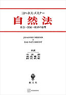 自然法　社会・国家・経済の倫理