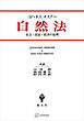 自然法　社会・国家・経済の倫理