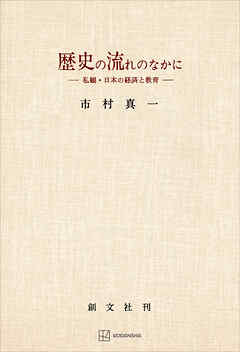歴史の流れのなかに　私観・日本の経済と教育
