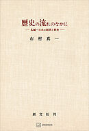 歴史の流れのなかに　私観・日本の経済と教育