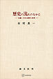 歴史の流れのなかに　私観・日本の経済と教育