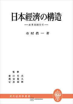 日本経済の構造（現代経済学叢書）　産業連關分析