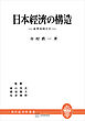 日本経済の構造（現代経済学叢書）　産業連關分析