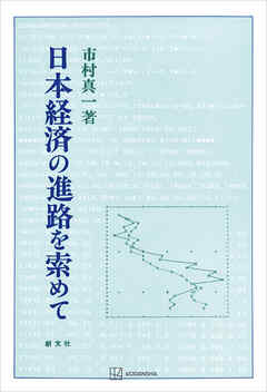 日本経済の進路を索めて
