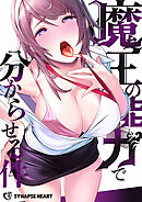 魔王の能力で分からせる件【タテヨミ】8話