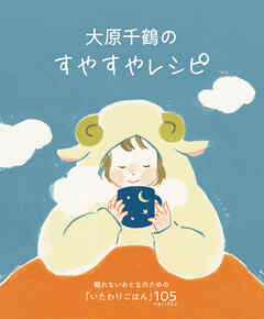 大原千鶴のすやすやレシピ 眠れないおとなのための「いたわりごはん」105recipes