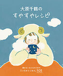 大原千鶴のすやすやレシピ 眠れないおとなのための「いたわりごはん」105recipes