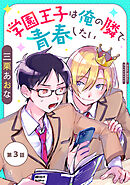 学園王子は俺の隣で青春したい　単話版3