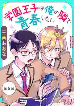 学園王子は俺の隣で青春したい　単話版5