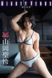 山岡聖怜デジタル写真集　Mighty Venus―戦う美神―