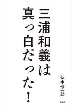 三浦和義は真っ白だった！