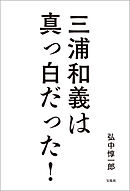 三浦和義は真っ白だった！