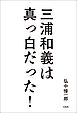 三浦和義は真っ白だった！