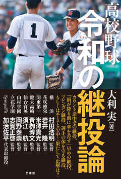 高校野球 令和の継投論
