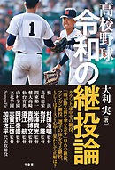 高校野球 令和の継投論