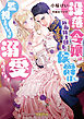 没落令嬢は近衛騎士団長の侯爵様に監視されるはずが溺愛されています