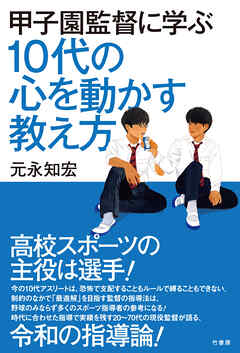 甲子園監督に学ぶ　10代の心を動かす教え方