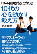 甲子園監督に学ぶ　10代の心を動かす教え方