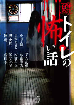 トイレの怖い話