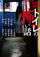 トイレの怖い話