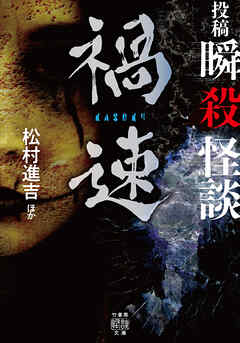 投稿　瞬殺怪談　禍速