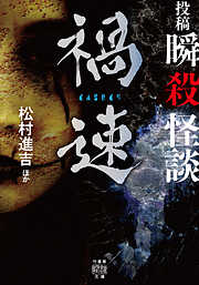 投稿　瞬殺怪談　禍速
