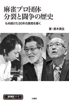 麻雀プロ団体分裂と闘争の歴史　もめ続けた50年の真実を暴く