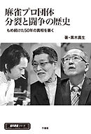 麻雀プロ団体分裂と闘争の歴史　もめ続けた50年の真実を暴く