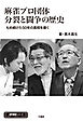 麻雀プロ団体分裂と闘争の歴史　もめ続けた50年の真実を暴く