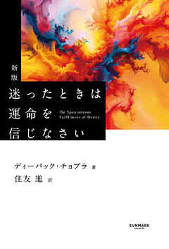 新版　迷ったときは運命を信じなさい