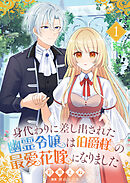 身代わりに差し出された幽霊令嬢は伯爵様の最愛花嫁になりました１