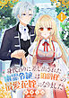 身代わりに差し出された幽霊令嬢は伯爵様の最愛花嫁になりました１