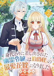 身代わりに差し出された幽霊令嬢は伯爵様の最愛花嫁になりました