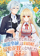 身代わりに差し出された幽霊令嬢は伯爵様の最愛花嫁になりました５