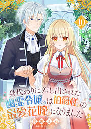 身代わりに差し出された幽霊令嬢は伯爵様の最愛花嫁になりました