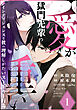 獄門先輩の愛が重い　インテリジェンスな彼の理解しがたいストーカー行為(1)