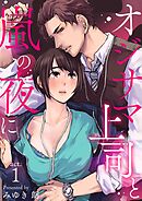 オジサマ上司と嵐の夜に 1