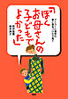 アドラー心理学の愛と勇気づけの子育て 「ぼく、お母さんの子どもでよかった」