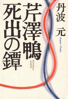 芹澤鴨・死出の鐔