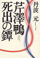 芹澤鴨・死出の鐔