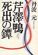 芹澤鴨・死出の鐔