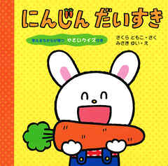 にんじん だいすき 考えるちからが育つ やさいクイズ付き