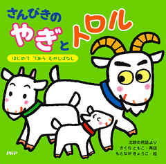 さんびきのやぎとトロル