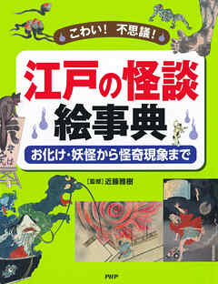 こわい！ 不思議！ 江戸の怪談 絵事典 お化け・妖怪から怪奇現象まで