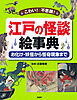 こわい！ 不思議！ 江戸の怪談 絵事典 お化け・妖怪から怪奇現象まで