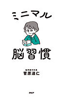 ミニマル脳習慣