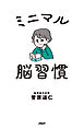 ミニマル脳習慣
