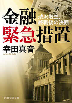 金融緊急措置 渋沢敬三、終戦後の決断