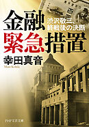 金融緊急措置 渋沢敬三、終戦後の決断