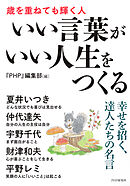 いい言葉がいい人生をつくる 歳を重ねても輝く人